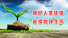 環(huán)保海報(bào)