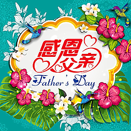 感恩父親節(jié)廣告海報(bào)
