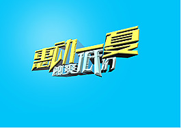 夏季素材