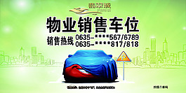 物業銷售車位海報
