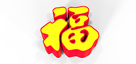 福立体字图片