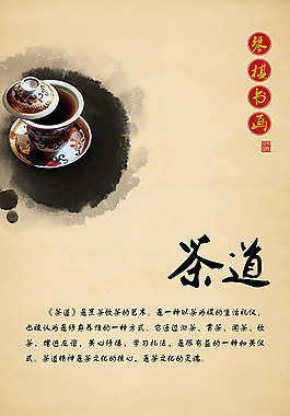 茶道茶文化海報