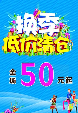 换季清仓