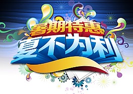 暑假特惠