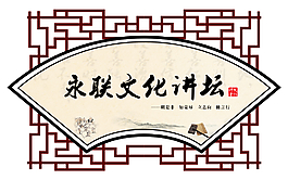 文化講堂