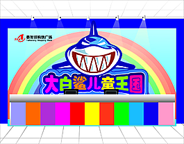 兒童樂園客服臺