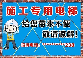 施工專用電梯警示牌
