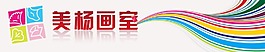 美術畫室