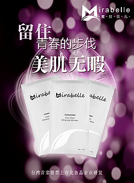 面膜海報(bào)