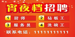 宵夜檔招聘