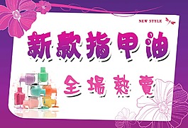 指甲油活动海报