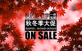 淘寶秋季促銷海報