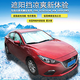 汽車遮陽擋