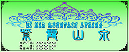 山泉