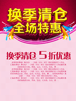 商場換季清倉促銷海報psd素材