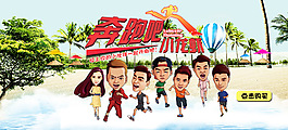 奔跑吧清素材