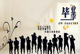 畢業(yè)海報(bào)