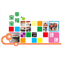 幸福寶寶個性展板