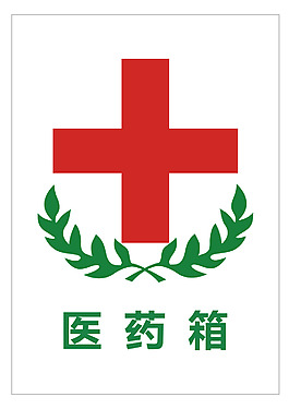 安全警示標志