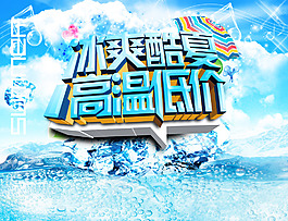 冰爽酷夏