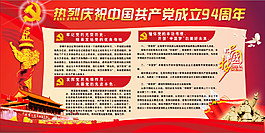 中國共產黨成立94周年