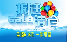 拆遷清倉