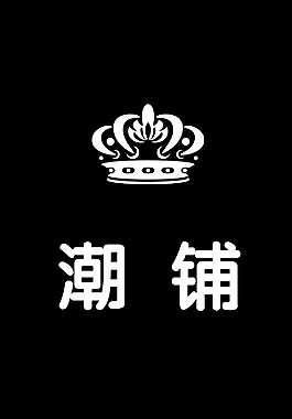 皇冠 潮鋪