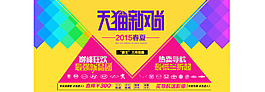 2015天貓新風尚