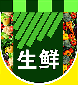 生鮮吊牌