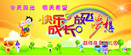 快樂(lè)成長(zhǎng)放飛夢(mèng)想