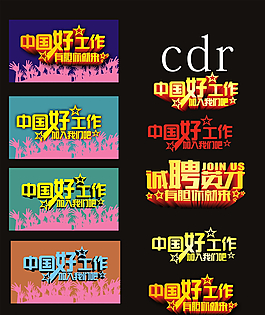 中國好工作圖片