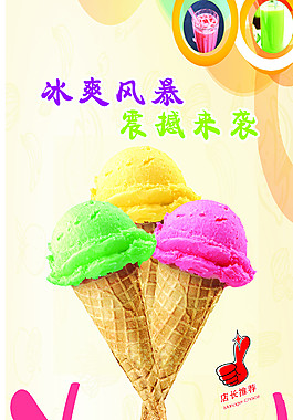 冰淇淋海報(bào)