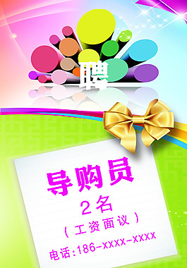 導(dǎo)購員招聘