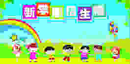 幼兒園招生