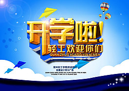 大學(xué)迎新海報(bào)模板PSD分層素材