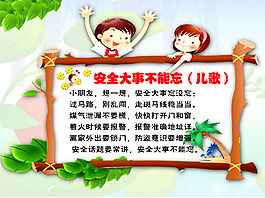 安全大事不能忘兒歌
