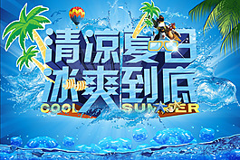 清涼夏日宣傳海報(bào)PSD分層素材