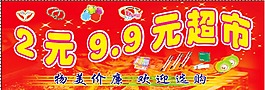 2元9.9元超市