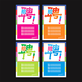 招聘海報(bào)