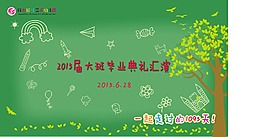 幼兒園畢業典禮