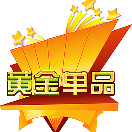 黃金單品