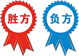 勝方負方比賽牌