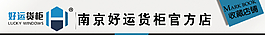 好運(yùn)貨柜淘寶店招圖片