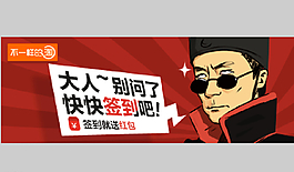 淘寶簽到條幅設(shè)計圖片