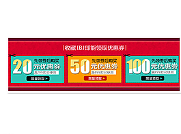 淘寶店鋪優(yōu)惠券圖片