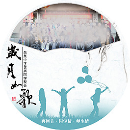 同學(xué)會(huì)光盤(pán)封面