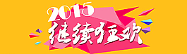 2015淘寶1920寬屏海報圖片