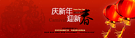 慶新年迎新春圖片