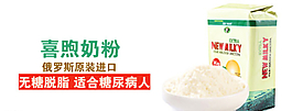 喜煦奶粉俄罗斯原装进口俄罗斯馆图片