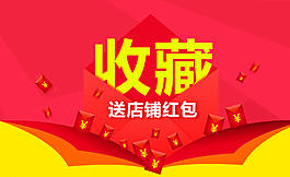 收藏送紅包圖片